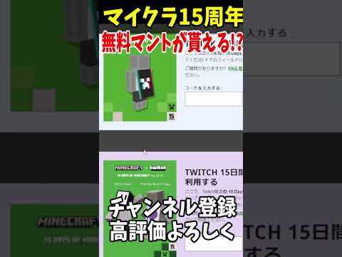 マイクラ15周年で無料で貰えるマントがヤバい!#マインクラフト #Minecraft #アップデート #裏技