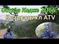 [Vlog] 거제도 여행(4) ATV- Квадроцикл