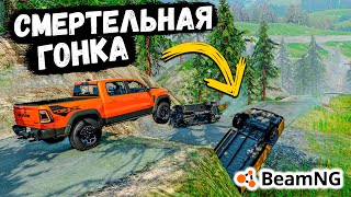 ВПЕРВЫЕ УСТРОИЛИ СМЕРТЕЛЬНУЮ ГОНКУ В BeamNG drive !