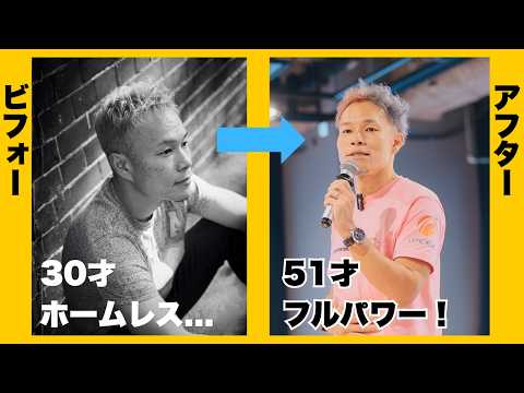 変われない自分にさよなら。病弱・一文なしから51歳で人生をV字回復させた秘密を語るよ!