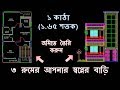 Download কষ্টের টাকায় আপনার স্বপ্নের বাড়ি এবার হবে সত্যি || Small House Plan And Design | কষ্টের টাকায় আপনার স্বপ্নের বাড়ি এবার হবে সত্যি || Small House Plan And Design |