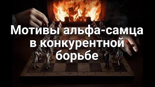 Использование сексуальных мотивов альфа-самца в конкурентной борьбе | схемы кукловодства