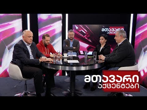 მთავარი აქცენტები -  26.11.2019