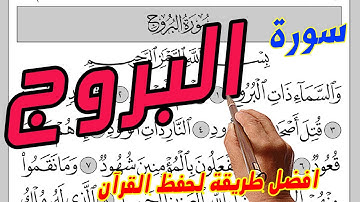 سورة البروج مكررة ـ كيف تحفظ القرآن الكريم بسهولة
