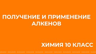 Получение и применение алкинов