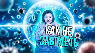 видео: Как никогда не болеть? картинка: Как никогда не болеть?