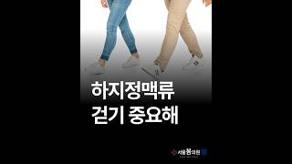 #하지정맥류 걷기 운동 필요할까요?👩‍🏫