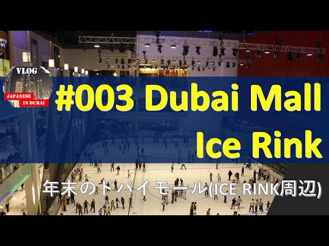 #003 年末のドバイモール(ICELINK周辺) Dubai Mall at the end of 2019