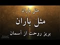 سرود پرستشی جدید مثل باران بریز روحت از آسمان وحید نوروی      