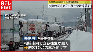 【記録的な大雪】立ち往生や渋滞続く…県は自衛隊に災害派遣を要請  新潟