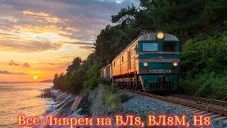 Все Ливреи на ВЛ8, ВЛ8М, Н8