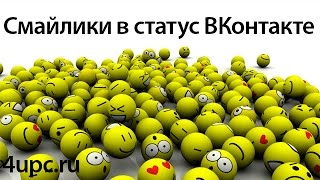 Смайлики в статус ВКонтакте Смайлики в статус ВКонтакте