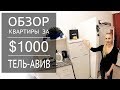 ОБЗОР КВАРТИРЫ ЗА $1000 ТЕЛЬ АВИВ