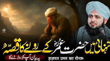 Hazrat Umer Farooq (R.A) Ka Waqia | Rula Dene Wala Bayan 2025 | Peer Ajmal Raza Qadri