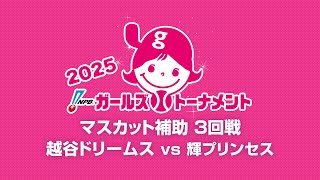 [Game 33] 3回戦（埼玉 vs 石川） - NPBガールズトーナメント2025 全日本女子学童軟式野球大会 -