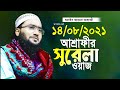 শুয়াইব আহমদ আশ্রাফী নতুন তাফসীর ২০২১ Shuaib Ahmed Ashrafi Waz 2021