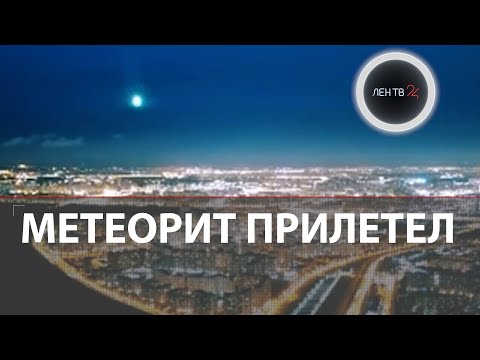 Метеорит в Санкт-Петербурге | Очевидцы публикуют видео