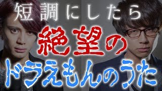 (Minor ver.) Doraemon no Uta 「ドラえもんのうた」を短調にしたら絶望感がすごい 【MELOGAPPA】