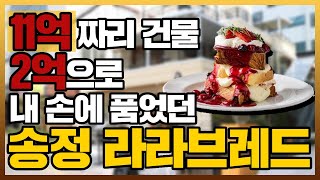 [🥇추천영상] #빵순이 들에게 사랑받는 브랜드 #광주빵집 #광주카페 창업오빠 첫 브이로그