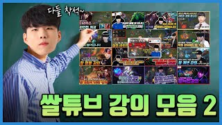 【쌀튜브 강의 모음집 2탄!! 여러분들이 원하는 챔피언 다 들어가있습니다】+수면영상