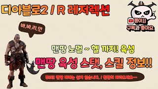 디아블로2 / R(레저렉션) / 바바리안 맨땅 영상! 노말~헬까지! (스탯+스킬 아이템 모든 과정)