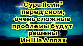 Сура Ясин Перед Сном, Очень Сложные Проблемы Будут Решены Ин Ша Аллах