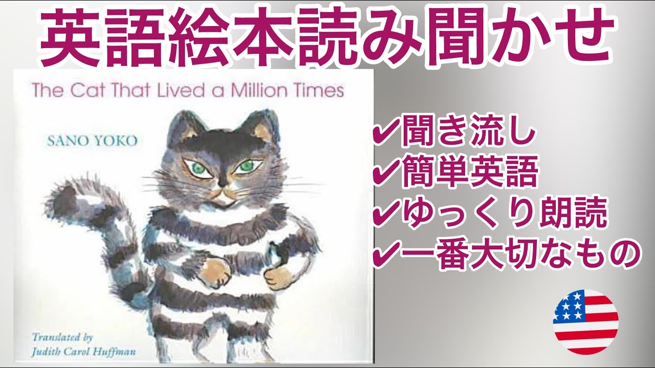 英語の絵本の読み聞かせ【The Cat That Lived a Million Times by Sano Yoko, Transl. by  Judith Huffman || 100万回生きた猫】