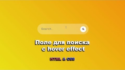 Search bar с hover effect используя HTML & CSS || Search bar with hover effect HTML & CSS