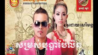 Som Ros Bupha Pailin - Khemarak Sereymon- Sunday CD VOL 178 - Sunday New Song 2014