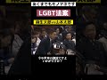#声真似#ものまね #麻生太郎 #山本太郎 #国会#政治#lgbt