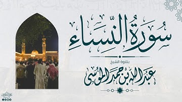 سورة النساء كاملة | رمضان 1445هـ | الشيخ: عبدالله الموسى | Suarh An-Nisaa