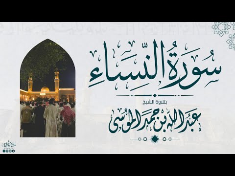 سورة النساء كاملة رمضان ه الشيخ عبدالله الموسى   