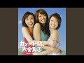 先輩 ~LOVE AGAIN~/カントリー娘。に紺野と藤本(モーニング娘。)