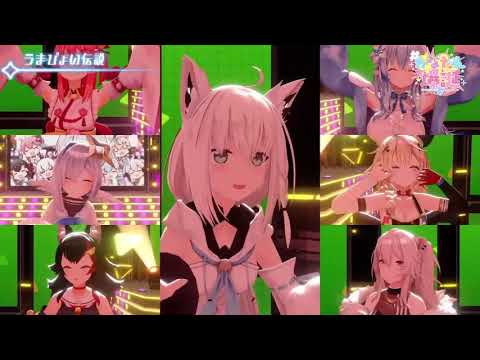 うまぴょい伝説  Umapyoi Densetsu【 天音かなた/大神ミオ/さくらみこ/白上フブキ/雪花ラミィ/尾丸ポルカ/獅白ぼたん/ホロライブ】