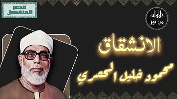 محمود خليل الحصري - سورة الانشقاق (مُرتّل بقصر المنفصل)