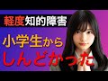 軽度知的障害?【軽度知的障害の特徴や発見について】