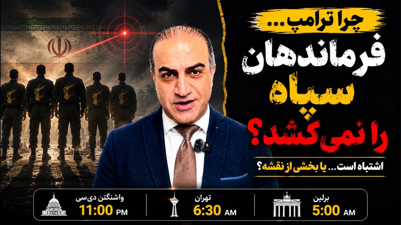 اگر هدف آمریکا فلج کردن سپاه است، چرا فرماندهان ارشد آن هنوز زندهاند؟