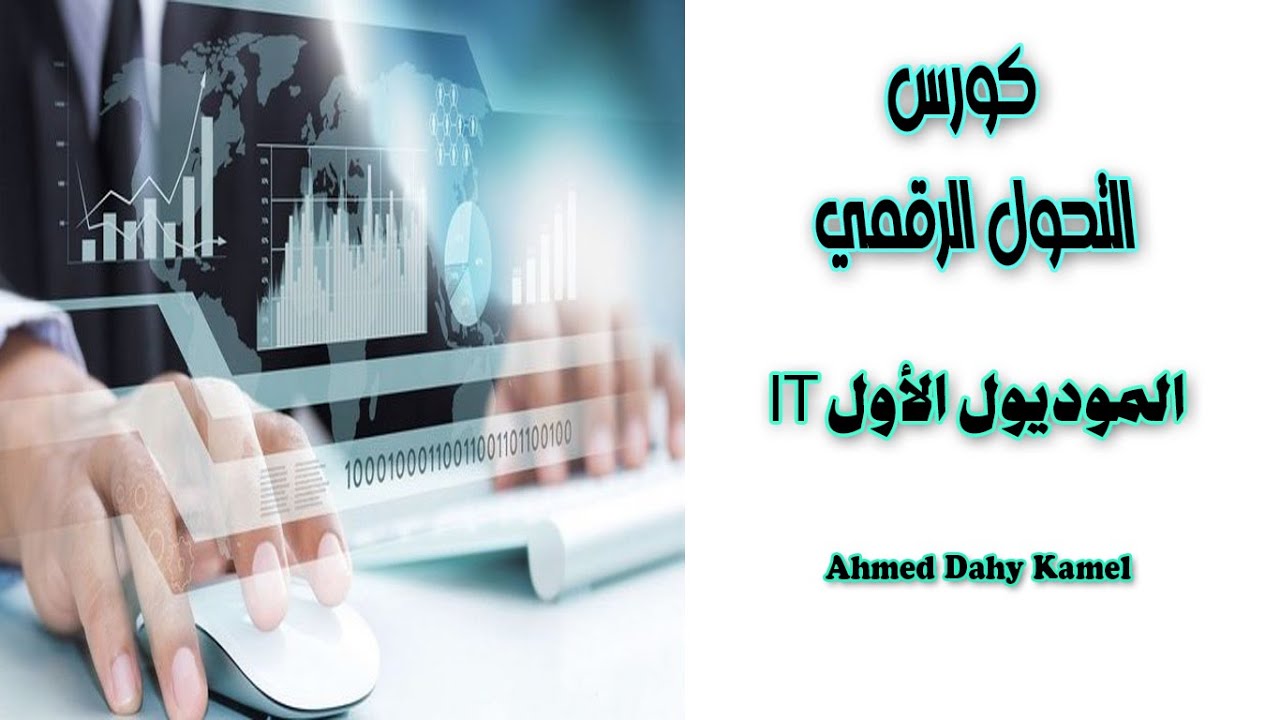 Цифровая трансформация | Основы ИТ, модуль 1