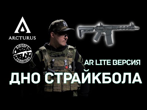 Видео: ARCTURUS! ТАК ЛИ ОН ХОРОШ? Серия LITE MOD B/MOD C | CQB/Carbine