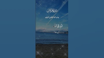 #قران_كريم #قرآن #سورة_قريش
