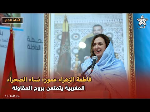 فاطمة الزهراء عمور نساء الصحراء المغربية يتمتعن بروح المقاولة