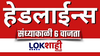 Headlines Today 6 Pm 3 November 2025 Maharashtra Politics Lokshahi Marathi Latest News