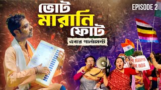 Votemarani Phot (ভোটমারানি ফোট) | S3 | EP-2 | Raw Sayan | Political Comedy | লোকসভা ভোট- ২০২৪