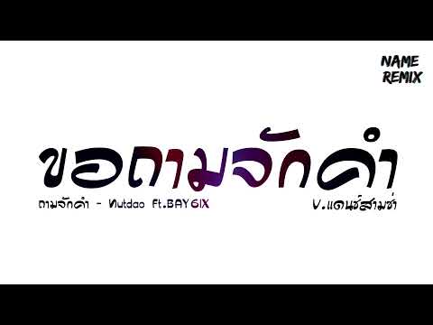 #เพลงแดนซ์ ขอถามจักคำ ( ถามจักคำ - Nutdao Ft.BAY6IX ) V.แดนซ์สามช่า 2022 Nameremix