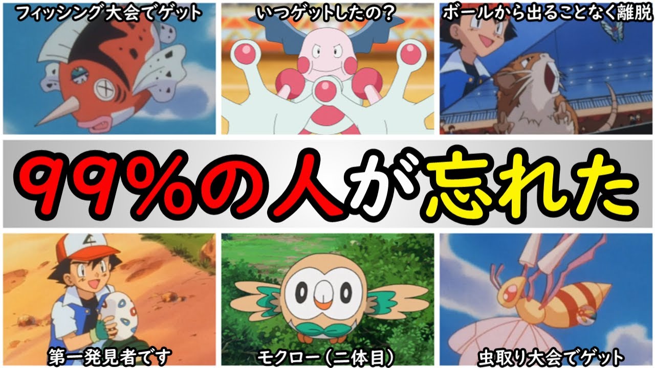 え 今の視聴者は知らないサトシの意外なポケモンまとめ 殆どの人が忘れた 手持ちポケモンを紹介 アニポケの歴史 Youtube え 今の視聴者は知らないサトシの意外なポケモンまとめ 殆どの人が忘れた 手持ちポケモンを紹介 アニポケの歴史 Youtube
