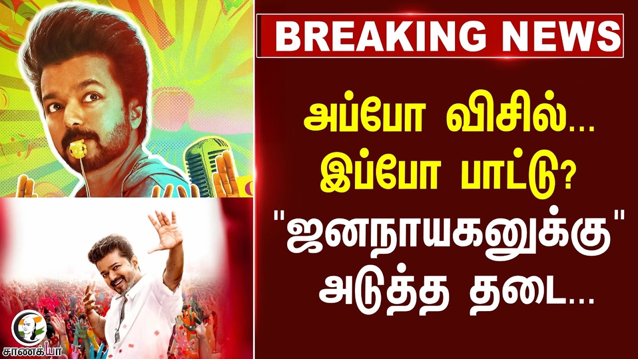 ⁣#breakingnews: அப்போ Whistle... இப்போ பாட்டு? "JanaNayagan" அடுத்த தடை... | School | College