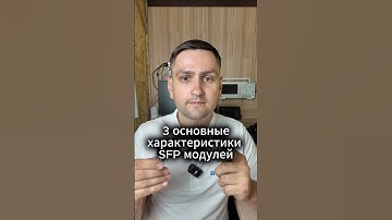 3 характеристики SFP модуля