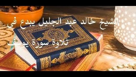 تلاوة عطرة وصوت جبار مشاء الله كان سورة يوسف للشيخ خالد عبد الجليل Holy Quran for Khaled Abdul Jalil
