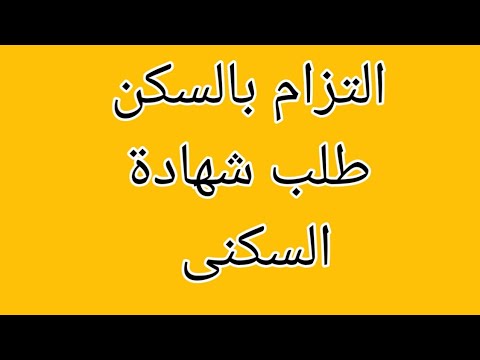 التزام بالسكن من أجل شهادة السكنى