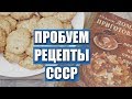 Пробуем рецепты СССР: Печенье из овсяных хлопьев. Готовим по книге/ Вып. 9